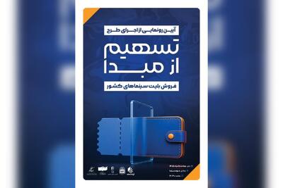  رونمایی از طرح «تسهیم از مبدأ فروش بلیت سینماهای کشور»