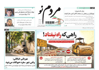  صفحه نخست روزنامه های استان زنجان یکم مردادماه ۱۴۰۵