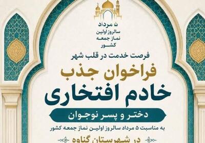  ۱۰۵ خادم افتخاری در ستاد نماز جمعه گناوه مشغول خدمت هستند