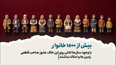  قصه گشودن گره‌ای که از سال ۱۳۱۴، باز نشده بود!