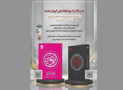  رونمایی از دو کتاب گویای عاشورایی «ایران‌صدا» در شب شعر حسینی