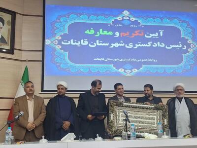 مراسم تکریم و معارفه رئیس دادگستری شهرستان قاینات برگزار شد