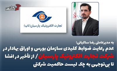  عدم رعایت ضوابط کلیدی سازمان بورس و اوراق بهادار در شرکت تجارت الکترونیک پارسیان/ از تأخیر در افشا تا بی‌توجهی به چک‌ لیست حاکمیت شرکتی