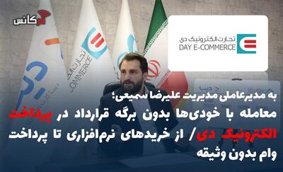  معامله با خودی‌ها بدون برگه قرارداد در پرداخت الکترونیک دی/ از خریدهای نرم‌افزاری تا پرداخت وام بدون وثیقه