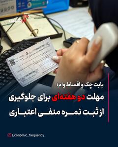  مهلت دو هفته‌ای برای حفظ سابقه اعتباری