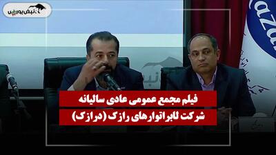  فیلم مجمع درازک (لابراتوار‌های رازک) مورخ ۱۴۰۵/۰۴/۲۸