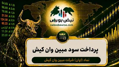 سود اوان ۱۴۰۵ کی واریز میشود و چقدر است؟