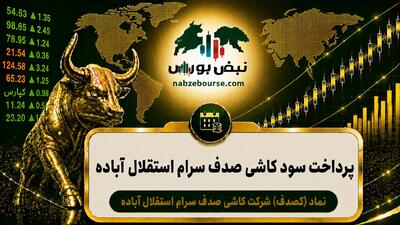 سود کصدف ۱۴۰۵ کی واریز میشود و چقدر است؟