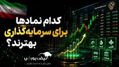 کدام نمادها برای سرمایه گذاری بهترند؟