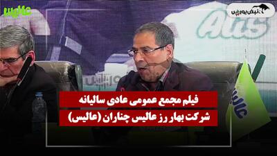  فیلم مجمع عالیس (بهار رز عالیس چناران) مورخ ۱۴۰۵/۰۴/۲۸