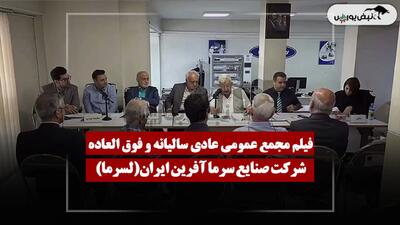  فیلم مجمع لسرما (صنایع سرما آفرین ایران) مورخ ۱۴۰۵/۰۴/۲۸