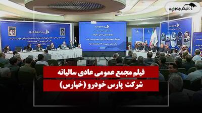  فیلم مجمع خپارس (پارس خودرو) مورخ ۱۴۰۵/۰۴/۲۷