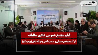  فیلم مجمع بیمیسکو (مجتمع معدنی و صنعت آهن و فولاد بافق) مورخ ۱۴۰۵/۰۴/۲۷