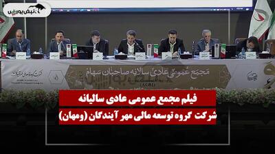 فیلم مجمع ومهان (گروه توسعه مالی مهر آیندگان) مورخ ۱۴۰۵/۰۴/۲۷