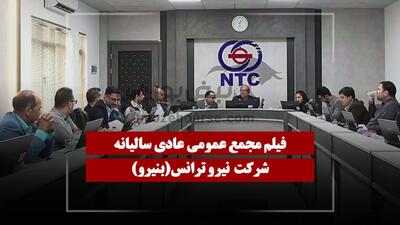 فیلم مجمع بنیرو (نیرو ترانس) مورخ ۱۴۰۵/۰۴/۲۷