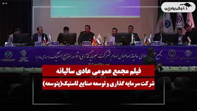  فیلم مجمع پتوسعه (سرمایه گذاری و توسعه صنایع لاستیک) مورخ ۱۴۰۵/۰۴/۲۷