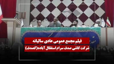فیلم مجمع کصدف (کاشی صدف سرام استقلال آباده) مورخ ۱۴۰۵/۰۴/۲۸