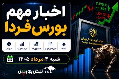اخبار مهم بورس فردا یکشنبه ۴ مرداد ۱۴۰۵ | از عرضه عمده ۱۳ شرکت تا پذیرهنویسی اتوکار و آخرین وضعیت تابان