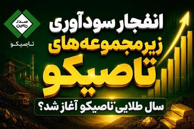  عملکرد زیرمجموعه‌های تاصیکو طلایی شد؛ آیا سال ۱۴۰۵، سال جهش سود «تاصیکو» خواهد بود؟