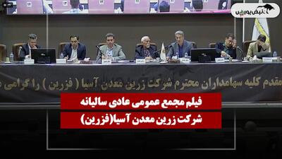  فیلم مجمع فزرین (زرین معدن آسیا) مورخ ۱۴۰۵/۰۴/۲۸