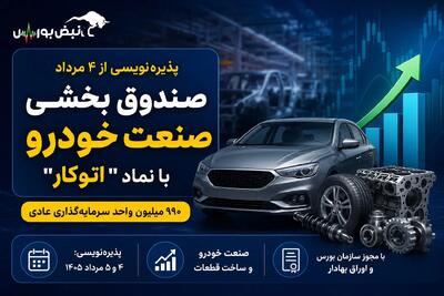  پذیره‌نویسی «اتوکار» از ۴ مرداد آغاز می‌شود؛ صندوق بخشی صنعت خودرو وارد بورس می‌شود