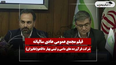  فیلم مجمع غانیزان (فرآورده های دامی و لبنی بهار دالاهو) مورخ ۱۴۰۵/۰۴/۲۷