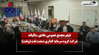 فیلم مجمع ونفت (گروه سرمایه گذاری صنعت نفت) مورخ ۱۴۰۵/۰۴/۲۸