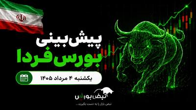 پیشبینی بورس فردا یکشنبه ۴ مرداد ۱۴۰۵| فردا وقت خرید است یا تماشای تابلو؟