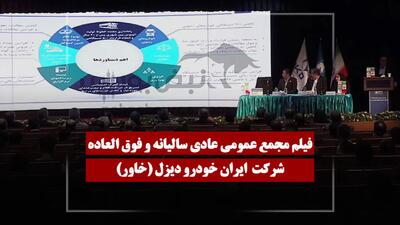 فیلم مجمع خاور (ایران خودرو دیزل) مورخ ۱۴۰۵/۰۴/۲۷