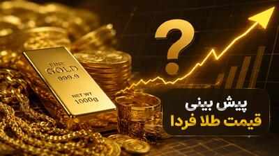 سیگنال جدید برای سرمایهگذاران طلا؛ بازار طلا زیر فشار دلار قوی فردا یکشنبه ۴ مرداد سقوط میکند یا جهش؟ | طلا در مسیر صعودی یا نزولی؟ (تاریخ: شنبه ۳ مرداد ۱۴۰۵)
