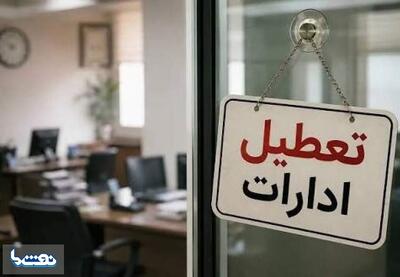  ادارات مازندران تعطیل شد | نفت ما