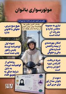 اینفوگرافی | آنچه بانوان باید درباره گواهینامه موتور بدانند