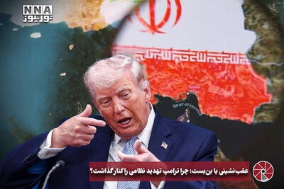  نورویدئو | عقب نشینی یا بن بست ؛ چرا ترامپ تهدید نظامی را کنار گذاشت؟