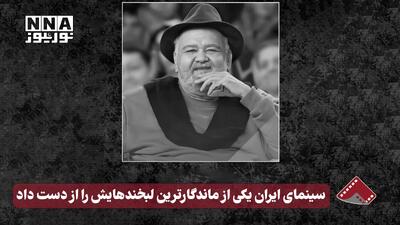  نورنما | سینمای ایران یکی از ماندگارترین لبخندهایش را از دست داد