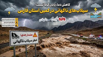  کاهش دما، پایان گرما نیست؛ سیلاب‌های ناگهانی در کمین فارس - پارس فوتبال