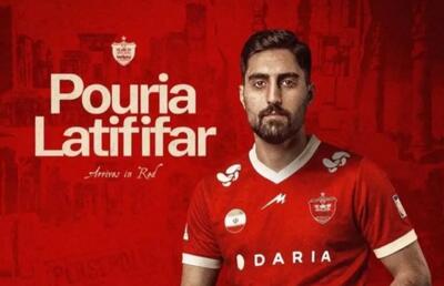  پوریا لطیفی‌فر به پرسپولیس پیوست - پارس فوتبال