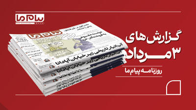  شماره ۳۴۵۴ روزنامه پیام ما