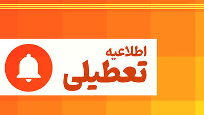 تعطیلی مدارس و ادارات در سراسر مازندران