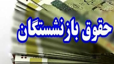  فیش حقوق تیر ماه بازنشستگان تأمین اجتماعی منتشر شد