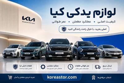  بازار لوازم یدکی کیا؛ چرا انتخاب قطعه مناسب مهم تر از خرید ارزان است؟