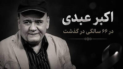 خداحافظ ستاره ماندگار؛ اکبر عبدی / صدای نقش ها خاموش شد + فیلم