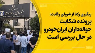  شورای رقابت: شکایت حواله داران ایران خودرو به سرعت رسیدگی می شود