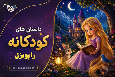  داستان های کودکانه راپونزل / قصه‌های دخترانه فانتزی از پرنسس دیزنی گیسو کمند