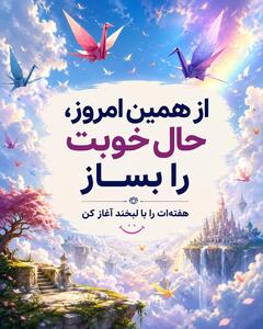  عکس نوشته شروع هفته پرانرژی؛ ۱۰۰ متن انگیزشی و زیبا