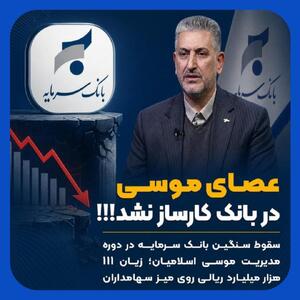  بحران مالی در بانک سرمایه با زیان ۱۱۱ هزار میلیارد ریالی