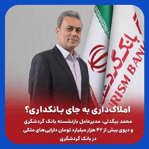  دپوی ۴۲ همتی دارایی‌های ملکی در بانک گردشگری