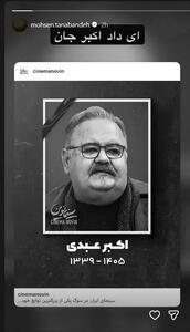  وداع هنرمندان با اکبر عبدی در فضای مجازی