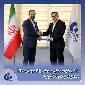 فاجعه مدیریتی در بیمه دانا/دفتر روابط عمومی یا اتاق بازگانی ایران و عمان ؟