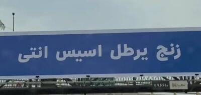  بیلبوردهای نامفهومی که در سراسر تهران نصب شد