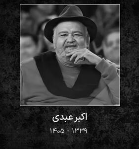  چرا اکبر عبدی را مرد هزار چهره می‌نامیدند؟ + دلیل فوت
